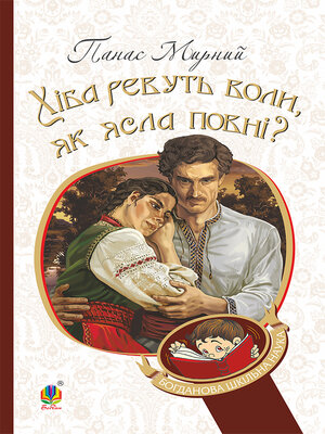 cover image of Хіба ревуть воли, як ясла повні?